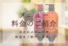 メニュー・料金のご紹介
