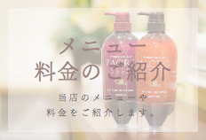 メニュー・料金のご紹介