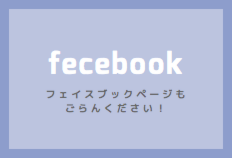 ルリーブ公式フェイスブックページ