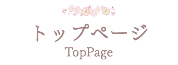 トップページ