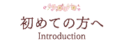 初めての方へ