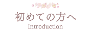 初めての方へ