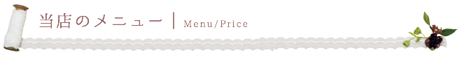 当店のメニュー