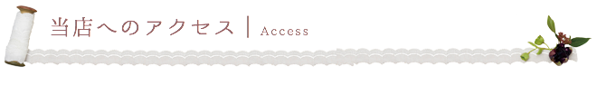 当店へのアクセス