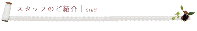 スタッフのご紹介