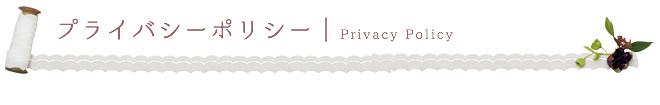 プライバシーポリシー
