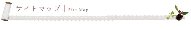 サイトマップ